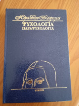 Ψυχολογια Παραψυχολογια(τομος 8)