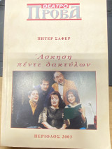 Άσκηση πέντε δαχτύλων