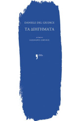 Τα Διηγήματα