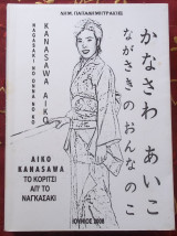 Aiko Kanasawa, το κορίτσι απ΄ το Ναγκασάκι