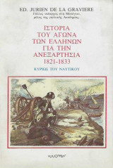 Ιστορία του αγώνα των Ελλήνων για την ανεξαρτησία, 1821-1833 : κυρίως του ναυτικού