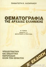 Θεματογραφία της αρχαίας ελληνικής, Α τόμος. Θέματα από Λυκούργο- Ισοκράτη- Λυσία- Ξενοφώντα- Δημοσθένη