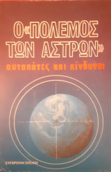 Ο πόλεμος των άστρων αυταπάτες και κίνδυνοι