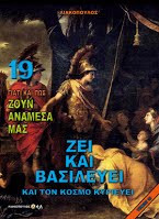Ζει και βασιλευει