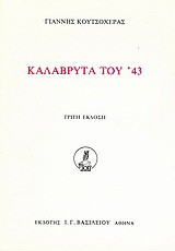 Καλάβρυτα του '43