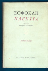 Σοφοκλή Ηλέκτρα. Γιώργος Χειμωνάς. 1991