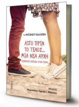 Λίγο πριν το τέλος… Μια νέα αρχή