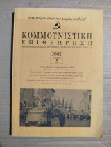 Κομμουνιστική Επιθεώρηση τεύχος 5/2002