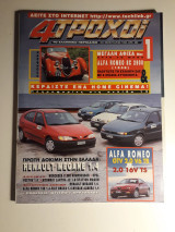 4 τροχοί, τεύχος 305 (Φεβρουάριος 1996)