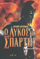 Ο ΛΥΚΟΣ ΤΗΣ ΣΠΑΡΤΗΣ