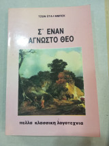 Σ έναν άγνωστο θεό