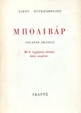 Νίκου Εγγονόπουλου (Ίκαρος, 1983) Μπολιβάρ. Δ' έκδοση. Με 9 έγχρωμους πίνακας εκτός κειμένου.
