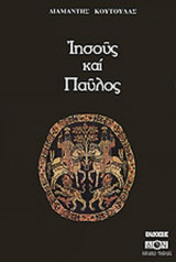 ΙΗΣΟΥΣ ΚΑΙ ΠΑΥΛΟΣ
