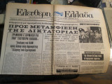 Ελεύθερη Ελλάδα, Περίοδος Β', Χρόνος Α', 8 Απριλίου 1971