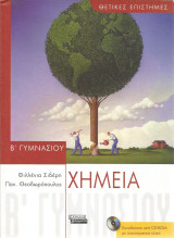 Χημεία Β' Γυμνασίου - Φιλλένια Σιδέρη & Παν. Θεοδωρόπουλος