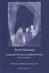 ΤΑΞΙΔΕΥΟΝΤΑΣ ΔΙΑΦΟΡΕΤΙΚΑ