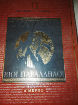 Πλούταρχος Βίοι Παράλληλοι Δ μερος