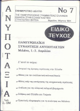 Ανυποταξία : Ενημερωτικό Δελτίο Νο. 7 - Ειδικό Τεύχος