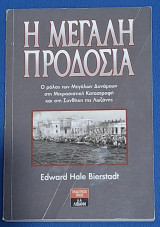 Η Μεγάλη Προδοσία