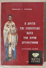 Η αρετή της εγκράτειας κατά τον Ιερόν τον Χρυσόστομον