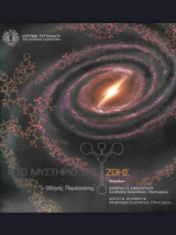 Το μυστήριο της ζωής