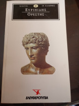 Ορεστης