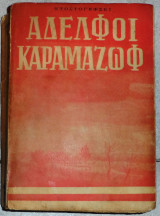 Αδελφοι καραματζωφ 1950 ντοστογιεφσκι