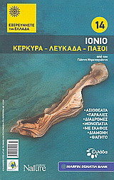 Ιόνιο: Κέρκυρα: Λευκάδα: Παξοί: Αξιοθέατα· παραλίες· διαδρομές· μονοπάτια· με σκάφος· διαμονή· φαγητό· από τον Γιάννη Ντρενογιάννη