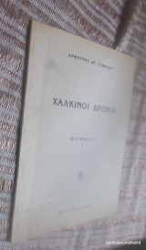 Χαλκινοι Δρομοι -Ποιηματα