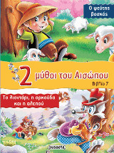 2 μύθοι του Αισώπου: Ο ψεύτης βοσκός - Το λιοντάρι, η αρκούδα και η αλεπού