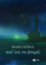 Πού ’ναι τα φτερά;