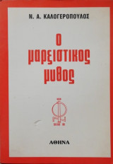 Ο μαρξιστικός μύθος