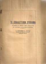 Το εκπαιδευτικόν πρόβλημα