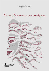 Συντρόφισσα του ονείρου