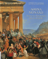 ΑΘΗΝΑ - ΜΟΝΑΧΟ