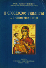 Η Ορθόδοξος Εκκλησία και ο Οικουμενισμός