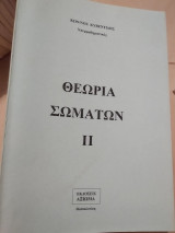 Θεωρία σωμάτων ||