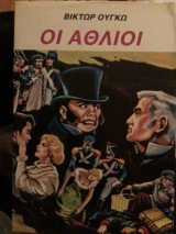 Οι αθλιοι