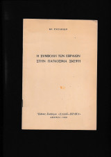 Η συμβολή των Εβραίων στην παγκόσμια σκέψη