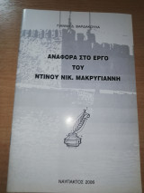 Αναφορά στο έργο του Ντίνου Νικ. Μακρυγιάννη