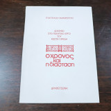 Ο Χρόνος και η Διάσταση - Δοκίμιο στο ποιητικό έργο του Κώστα Γαρίδη