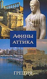 ΑΦИЊІ - ΑΤΤИКА