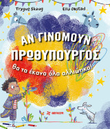 Αν γινόμουν πρωθυπουργός: Θα τα έκανα όλα αλλιώτικα!