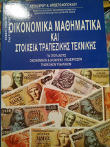 Οικονομικά μαθηματικά και στοιχεία τραπεζικής τεχνικής
