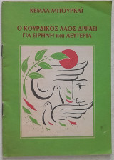 Ο κουρδικός λαός διψάει για ειρήνη και λευτερία