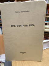 Τρία Θεατρικά Έργα