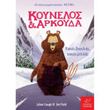 ΚΟΥΝΕΛΟΣ ΚΑΙ ΑΡΚΟΥΔΑ: ΚΑΚΟΣ ΒΑΣΙΛΙΑΣ, ΚΑ