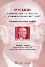 HANS KELSEN: Η ΔΙΑΧΡΟΝΙΚΟΤΗΤΑ ΤΟΥ ΠΝΕΥΜΑΤΟΣ ΣΤΟ ΝΟΜΙΚΟ ΚΑΙ ΚΟΙΝΩΝΙΟΛΟΓΙΚΟ ΤΟΥ ΕΡΓΟ