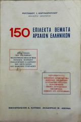 150 Επίλεκτα Θέματα Αρχαίων Ελληνικών