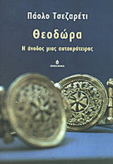 Θεοδώρα